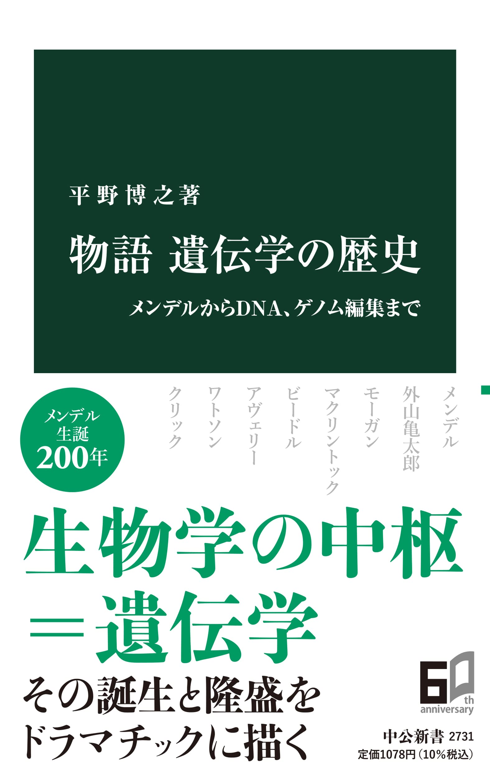 物語 遺伝学の歴史-メンデルからDNA、ゲノム編集まで (中公新書 2731
